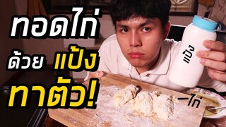 ทดลอง "ทอดไก่ด้วยแป้งฝุ่นทาตัว" มันจะทอดได้มั้ย!?