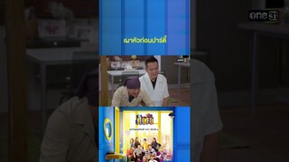มาดื่มมาดริ้งก์ให้ลืมผัวตัวดี #Shorts #เป็นต่อ2024 | one31