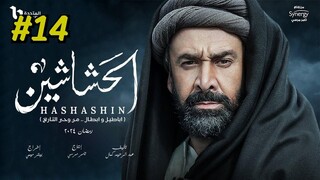 مدبلجة عربية El Hashashin (The Assassins) Episode 14
