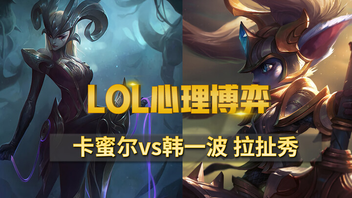 [LoL Psychological Warfare] Top-tier mind game: Korean player kiting Camille