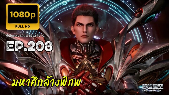 มหาศึกล้างพิภพ ตอนที่ 208 ซับไทย