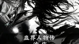 蛊界人物传:沈伤