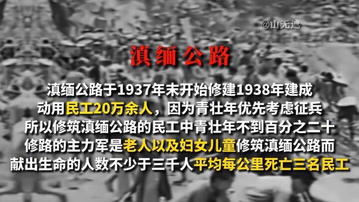 滇缅公路，20万老弱妇孺建设的生命线