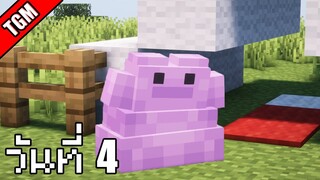 โปเกเหลี่ยม | Minecraft Cobblemon - วันที่ 4