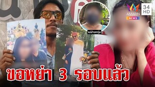 ผัวร้องถูกฉกเมียรัก สาวโต้สุดทนถูกซ้อมน่วมยันไม่ได้นอกใจ แม่ยายฉะเขยติดยา | ทุบโต๊ะข่าว | 16/03/66