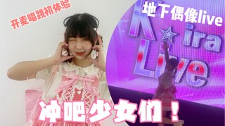 【鹅鹅】成为地下偶像！开麦唱跳「冲吧！少女们」直拍｜221002武汉Kiralive