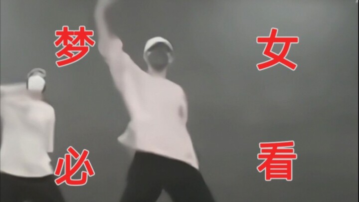 章昊你居然跳过这种舞？！