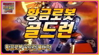 황금로봇 골드런 11부[더빙]