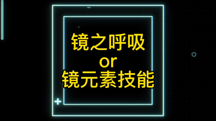 鬼灭之刃同人呼吸法 镜之呼吸