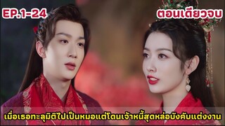 (ตอนเดียวจบ)เมื่อหมอสาวทะลุมิติมาเป็นเมียองค์ชายสามสุดหล่อสายรุกจูบเก่ง|ลิขิตรักข้ามภพ(2024) EP.1-24