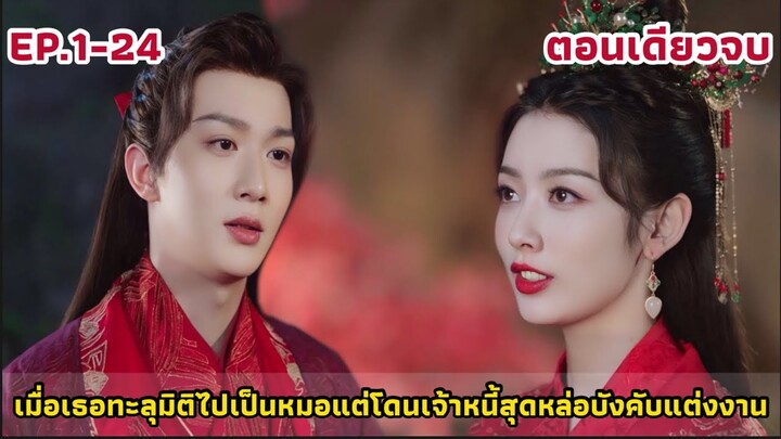 (ตอนเดียวจบ)เมื่อหมอสาวทะลุมิติมาเป็นเมียองค์ชายสามสุดหล่อสายรุกจูบเก่ง|ลิขิตรักข้ามภพ(2024) EP.1-24