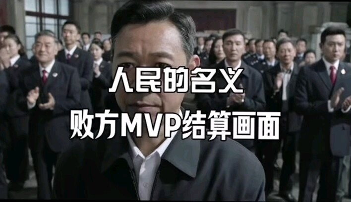 Hình ảnh kết toán MVP phe thua trong “Danh nghĩa nhân dân”: Trong cuốn Sách Sám Hối không có sám hối