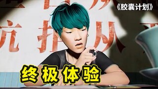 国产科幻动画终极体验，男孩被哄骗当主播，竟遭傍一大哥电子夺舍