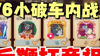 เกมมือถือ Tom and Jerry: สงครามกลางเมืองในรถยนต์ขนาดเล็ก 2V6 ให้ความรู้แก่ Pi Yanzi