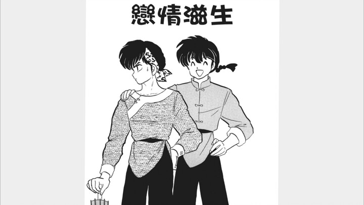 乱马1/2漫画《恋爱钓竿》 乱马爱上良牙？！？（上）