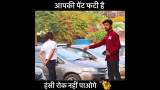 आपकी पेंट फटी है | Phatti Pant Prank on Cute Girl | Just for Laughs | Funny Trending Prank | #shorts