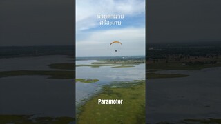 พารามอเตอร์ ศรีสะเกษ ห้วยตามาย กันทรลักษณ์ #paramotor #พารามอเตอร์ #paramotorshorts #ร่มบิน #ppg