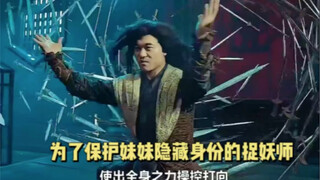 为了保护妹妹隐藏身份的捉妖师