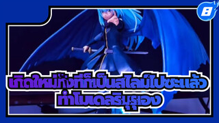 ริมุรุเกิดใหม่ทั้งทีก็เป็นโมเดลไปซะแล้ว
(ทนหน่อยนะวิดีโอค่อนข้างยาว)_8