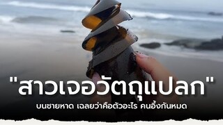 สาวเจอวัตถุแปลก ๆ บนชายหาด เฉลยว่าคือตัวอะไร คนอึ้งกันหมด