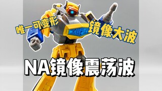 唯一能变形的镜像大波！NA镜像震荡波