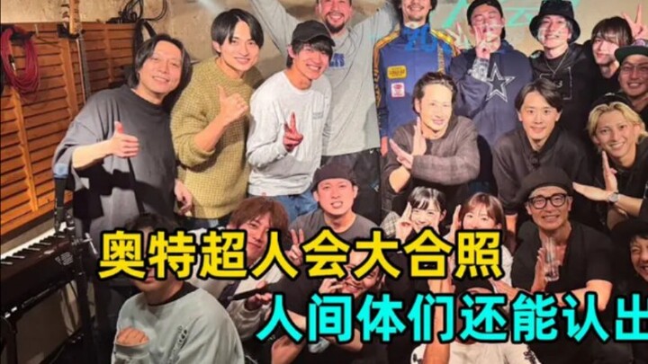Foto grup wujud manusia Ultraman, penggemar lama sangat senang karena mereka kembali ke masa lalu