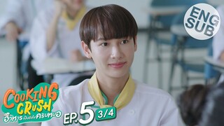 [Eng Sub] Cooking Crush อาหารเป็นยังไงครับหมอ | EP.5 [3/4]