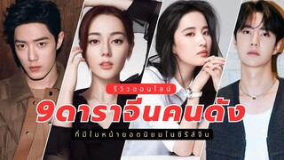 รีวิวออนไลน์ 9 ดาราจีนคนดังที่มี “ใบหน้ายอดนิยม” ในซีรีส์จีน