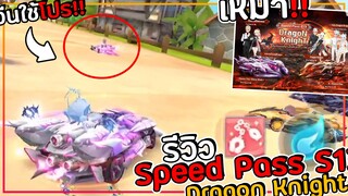 เจอจีนใช้โปร!! รีวิว Speed Pass S13 ใช้เพชร 1 หมื่นเพชร | Garena Speed Drifters