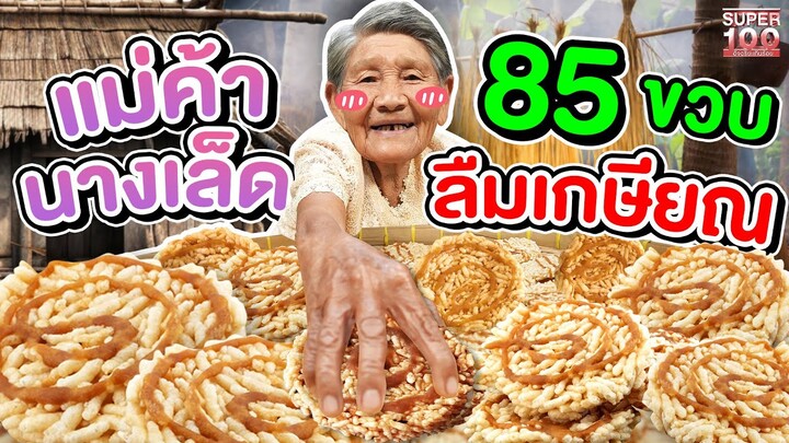 ดูไปยิ้มไป แม่ค้าขนมนางเล็ดลืมเกษียณ #ยายคำตันวัย 85 ขวบ สูตรลับความอารมณ์ดี l SUPER100