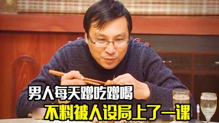 男人每天蹭吃蹭喝一毛不拔，不料被同事设局上了一课，剧情片