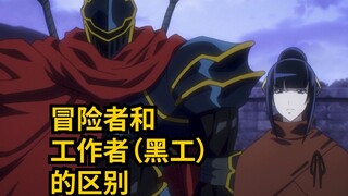 冒险者和工作者的区别