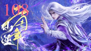 ตอนที่ 108 ฝืนลิขิตฟ้าข้าขอเป็นเซียน [4K][ซับไทยเร่งด่วน]