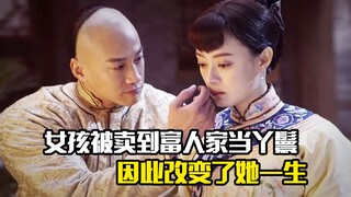 女孩被卖到富人家当丫鬟，不料因此改变了她一生，剧情片