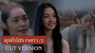 FIN | ขอแค่ให้แม่ดีขึ้นก็พอแล้ว | ดุจอัปสร EP.3 | 3Plus