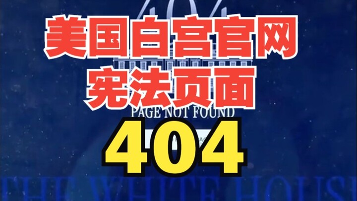Người Mỹ vào trang web của Nhà Trắng để đọc Hiến pháp thì gặp lỗi 404, sau đó đành phải xem một đoạn