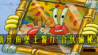 海绵宝宝：新开鱼堡王餐厅，冤家合作偷秘方