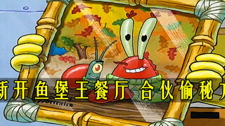 SpongeBob SquarePants: ร้านอาหาร Fishburger King แห่งใหม่เปิดขึ้น ศัตรูร่วมมือกันเพื่อขโมยสูตรลับ