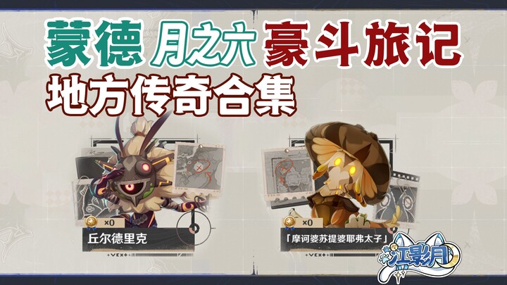 [Genshin Impact] Huyền thoại du hành hào hiệp/Churdrick/Hoàng tử Mahāvasudeva/Yêu thuật địa phương/N