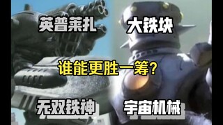 无双铁神vs宇宙机械，铁砣子大战谁能更胜一筹？