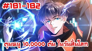 อ่านมังงะ | ตุนหมู 10,000 ตัน ในวันสิ้นโลก | ตอนที่ 181-182