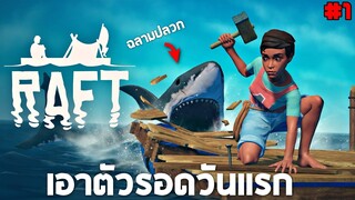 #1 วักเเรกเอาตัวรอดกับไอ้ฉลามปลวก !! (จะรอดมั้ย) - RAFT เกมฉลามปลวก