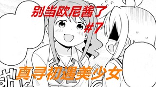 别当欧尼酱了7：真寻初遇美少女，却显得那么尴尬！