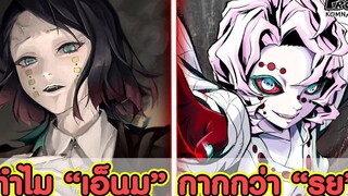 (สปอย)ดาบพิฆาตอสูร - ทำไม "เอ็นมุ" ถึงอ่อนแอกว่า "รุย" ครับ Kimetsu no Yaiba