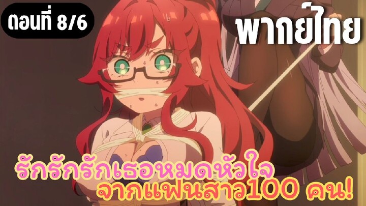 รักรักรักรักเธอหมดหัวใจจากแฟนสาว100คน [พากย์ไทย]