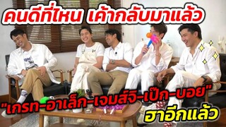 คนดีที่ไหนเค้ากลับมาแล้ว! "เจมส์จิ-อาเล็ก-เกรท-เป๊ก-บอย" สปอยล์เบื้องหลังฮาๆ มีคนโดนแซว!