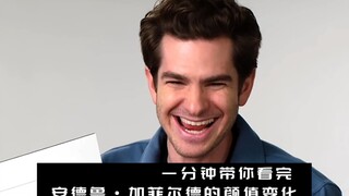 一分钟带你看完安德鲁加菲尔德的颜值变化