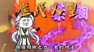 《系统延迟五百年》第十四集筑基期也敢挑战人皇?