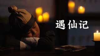 《遇仙记》传统文化爱好者自制短片