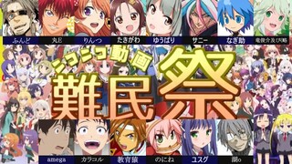 【合唱】ニコニコ動画難民祭【14人】